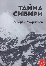 Тайна Сибири