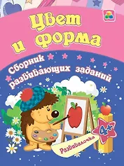 Цвет и форма. Сборник развивающих заданий. 4 +