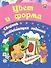 Цвет и форма. Сборник развивающих заданий. 4 + - 0