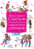 "Я все умею!" Советы на каждый день для современных девчонок - 0