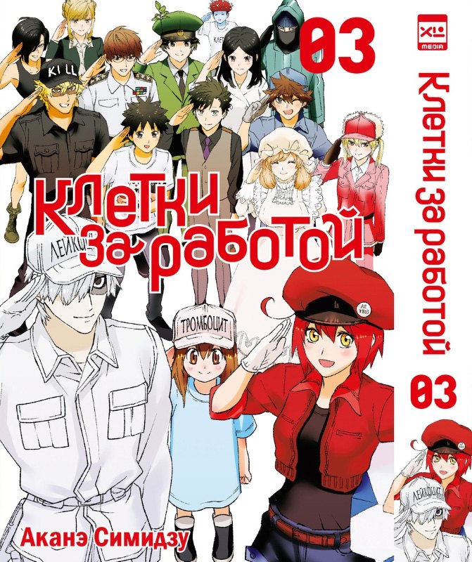 

Клетки за работой. Том 3 (Hataraku Saibou). Манга