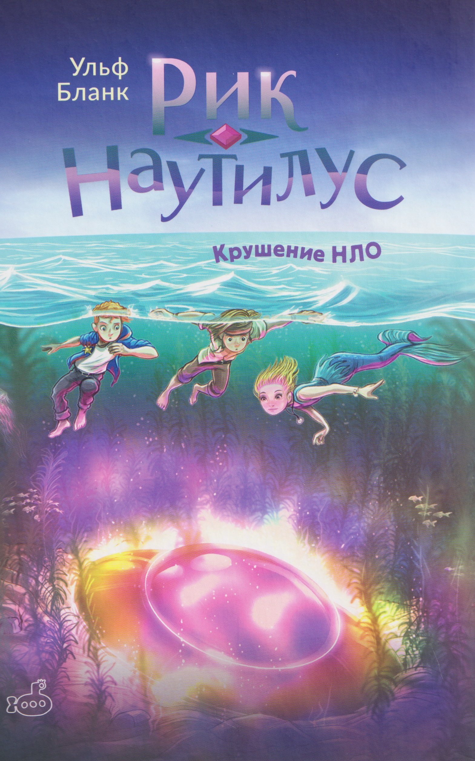 

Рик Наутилус. Крушение НЛО