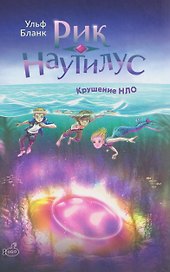 Рик Наутилус. Крушение НЛО