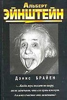 Альберт Эйнштейн