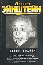 Альберт Эйнштейн