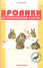 Кролики на приусадебном участке