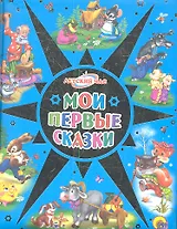Мои первые сказки