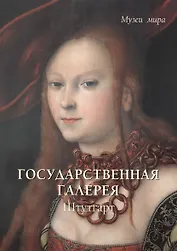 Государственная галерея. Штутгарт