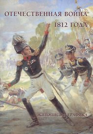 Отечественная война 1812 года. Живопись и графика