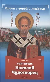 Проси с верой и любовью: святитель Николай Чудотворец