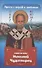 Проси с верой и любовью: святитель Николай Чудотворец - 0