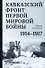 Кавказский фронт Первой мировой войны. 1914–1917 гг. Сборник документов - 0