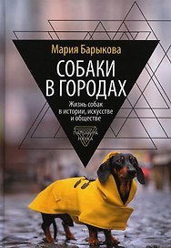 Собаки в городах