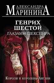 Генрих Шестой глазами Шекспира (обложка)