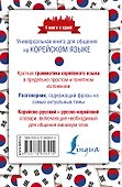 Корейский язык. 4 книги в одной: разговорник, корейско-русский словарь, русско-корейский словарь, гр - 1