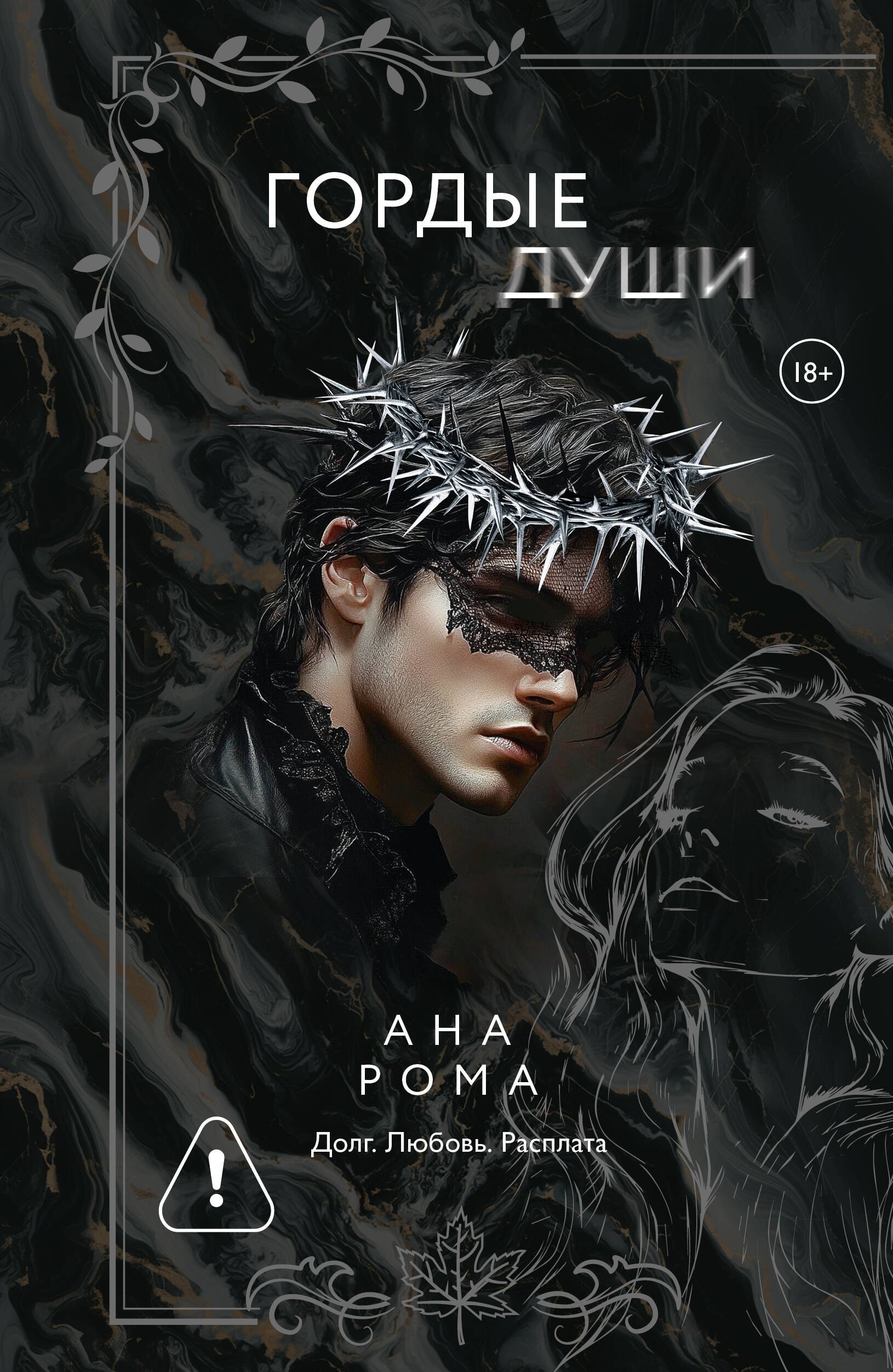 

Гордые души