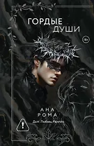 Гордые души