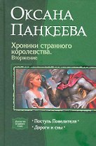Хроники странного королевства 5. Вторжение