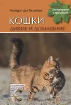 Кошки дикие и домашние