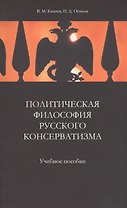 Политическая философия русского консерватизма. Учебное пособие