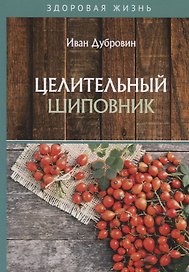 Целительный шиповник