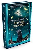 Жизнь эльфов - 1