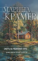 Смерть в Рябиновой Горке