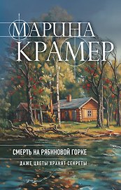 Смерть в Рябиновой Горке