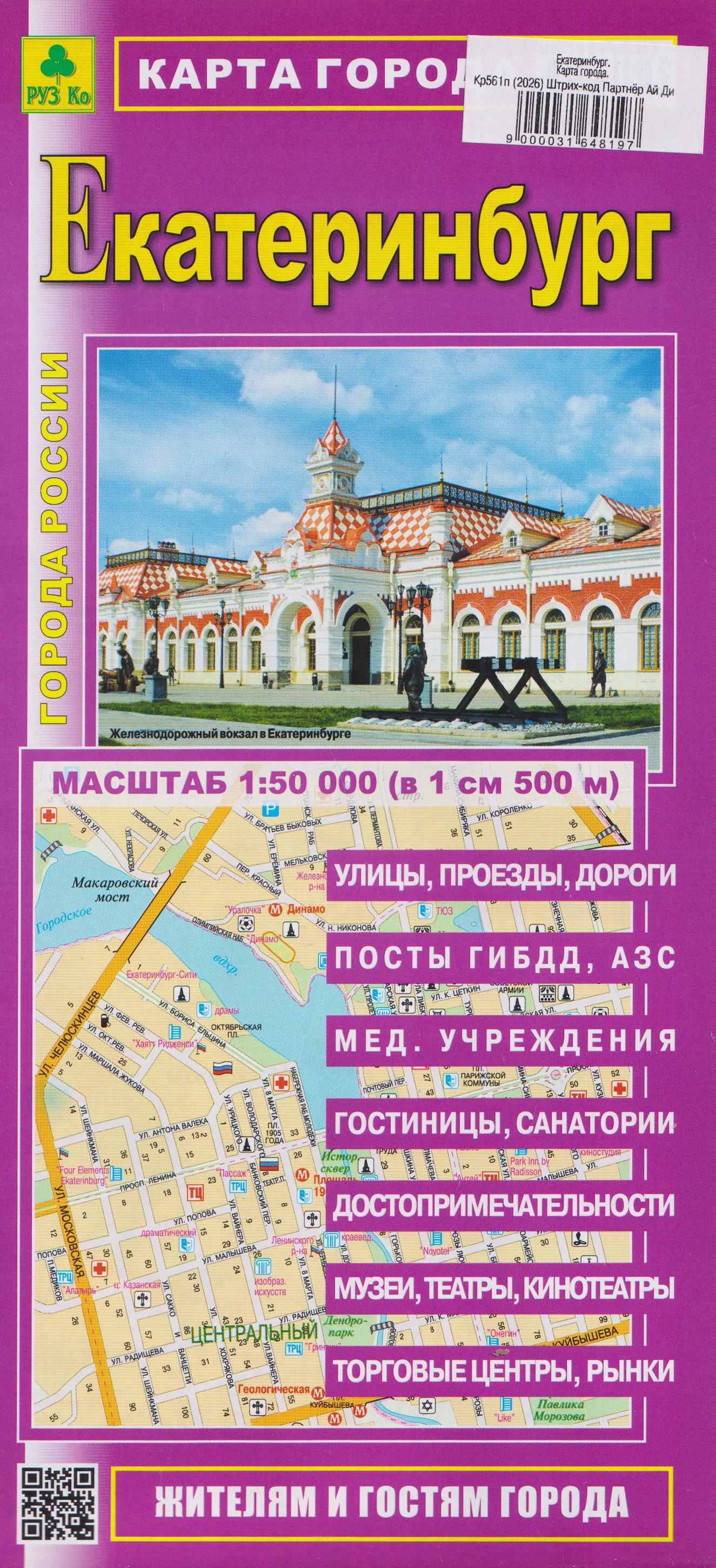 Обложка книги «Екатеринбург. Карта города»