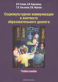 Социокультурная коммуникация в контексте образовательного диалога. Учебное пособие