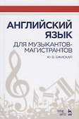 Английский язык для музыкантов-магистрантов Учебное пособие (УдВСпецЛ) Бжиская - 0