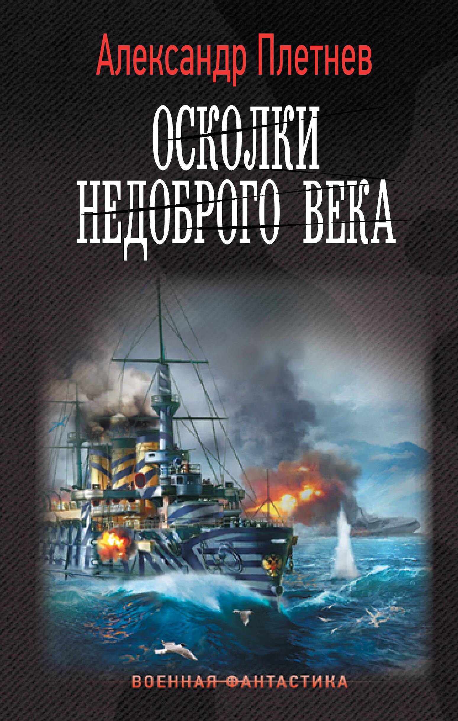 

Осколки недоброго века