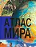 Атлас Мира - 0