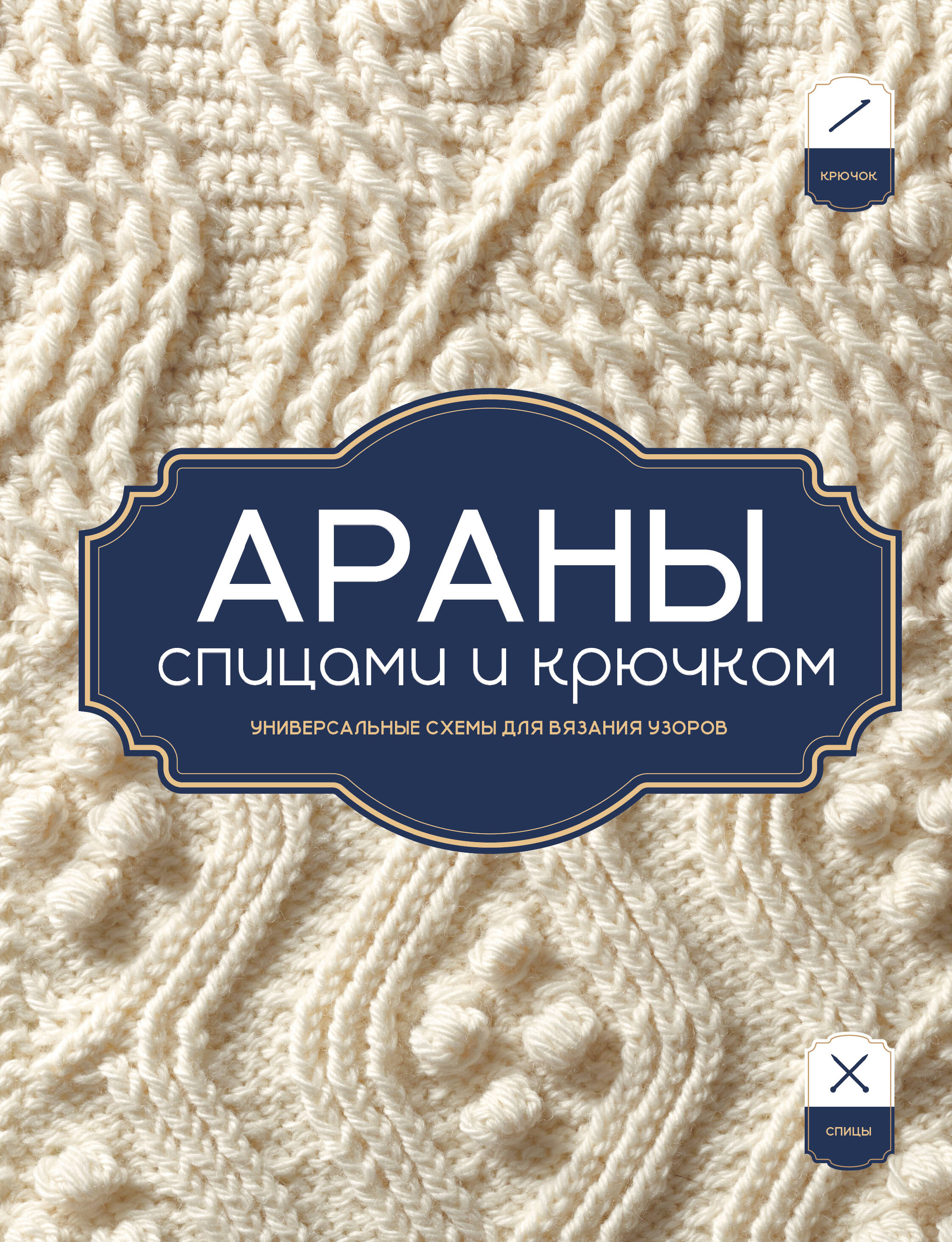 Обложка книги «АРАНЫ спицами и крючком. Универсальные схемы для вязания узоров»