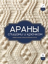 АРАНЫ спицами и крючком. Универсальные схемы для вязания узоров