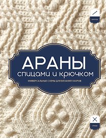 АРАНЫ спицами и крючком. Универсальные схемы для вязания узоров