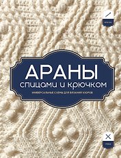 АРАНЫ спицами и крючком. Универсальные схемы для вязания узоров