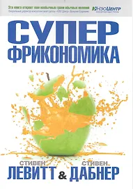 Суперфрикономика