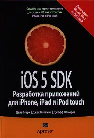 iOS 5 SDK. Разработка приложений для iPhone, iPad и iPod touch. : Пер. с англ.