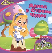 Алиса в Стране Чудес: 3D-сказка