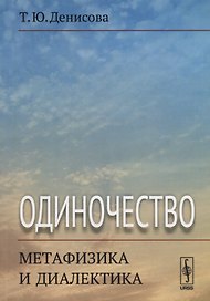 Одиночество: метафизика и диалектика