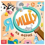 Я ищу На ферме