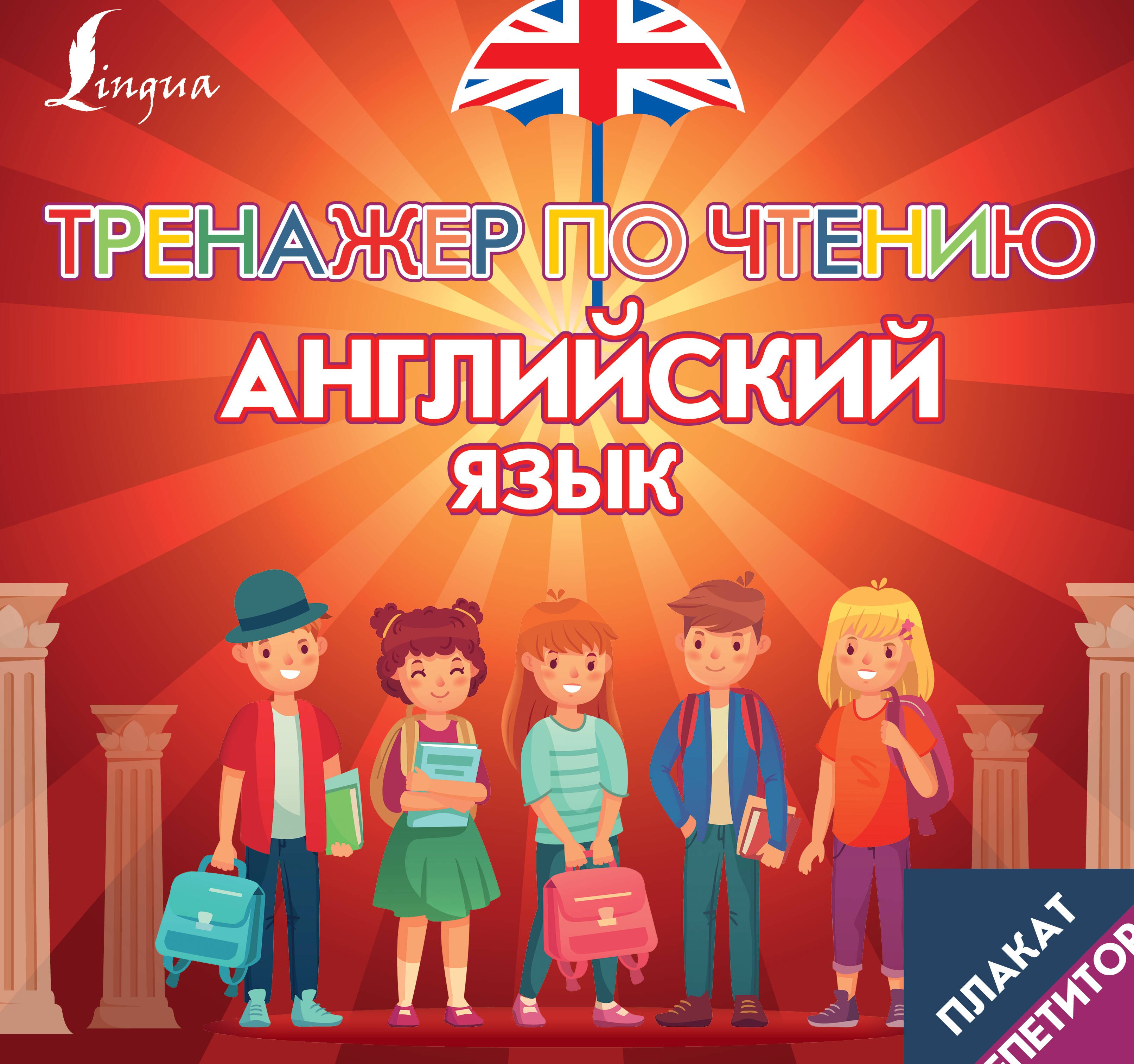 

Плакат-репетитор. Английский язык. Тренажер по чтению