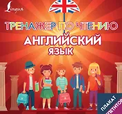 Плакат-репетитор. Английский язык. Тренажер по чтению