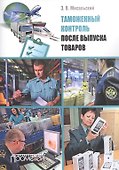Таможенный контроль после выпуска товаров: Учебное пособие - 0