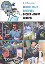 Таможенный контроль после выпуска товаров: Учебное пособие