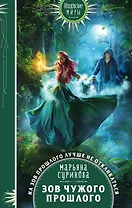 Зов чужого прошлого