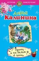 Принц на белом пони: роман