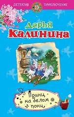Принц на белом пони: роман