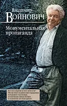 Монументальная пропаганда